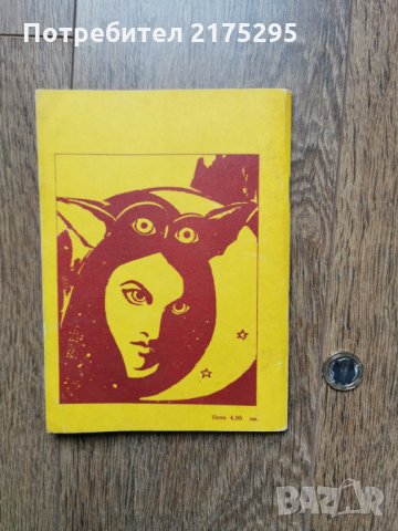 съновник-1990г., снимка 2 - Езотерика - 35927646