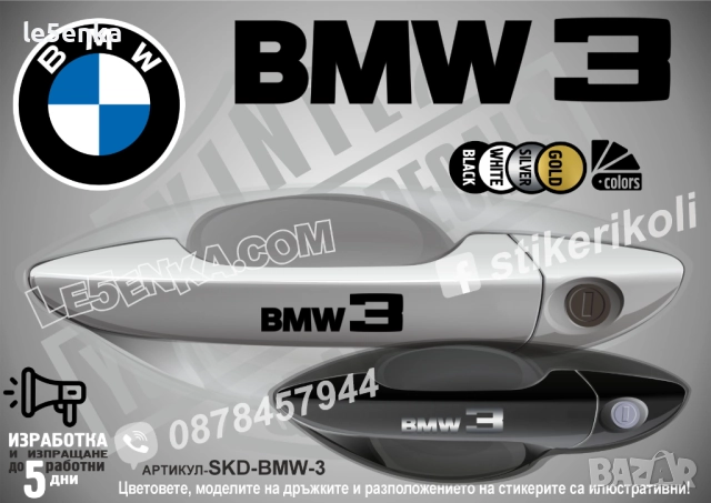 BMW 3 стикери дръжки SKD-BMW-3
