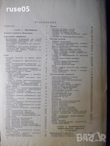 Книга "Справочник конструктора машиностр.-В.Анурьев"-688стр., снимка 4 - Енциклопедии, справочници - 35696188