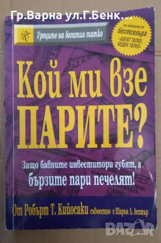 Кой ми взе парите? Робърт Кийосаки  14лв