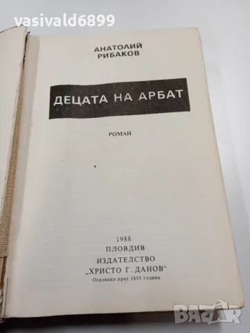 Анатолий Рибаков - Децата на Арбат , снимка 4 - Художествена литература - 49720370