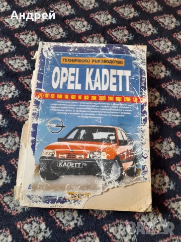 Книга Техническо Ръководство Opel Kadett, снимка 1 - Специализирана литература - 49314578