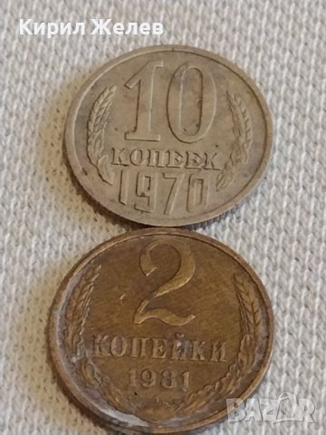Две монети 2 копейки 1980г. / 10 копейки 1971г. СССР стари редки за КОЛЕКЦИОНЕРИ 39312