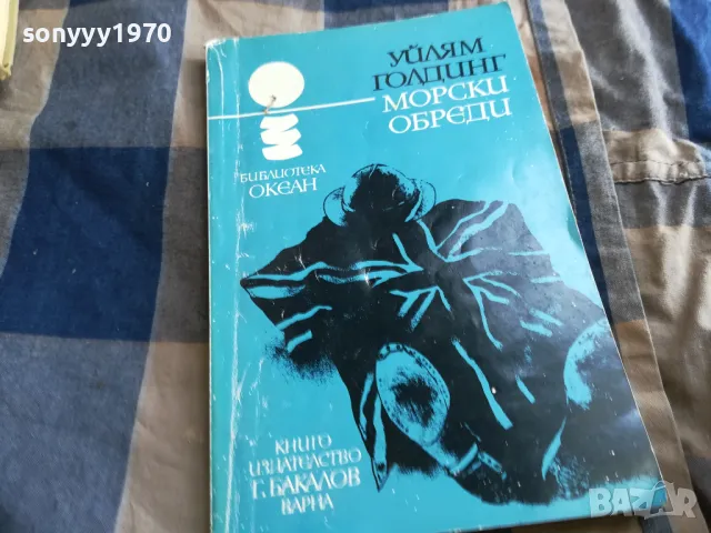 УЙЛЯМ ГОЛДИНГ-МОРСКИ ОБРЕДИ 0605250742, снимка 3 - Художествена литература - 50172342