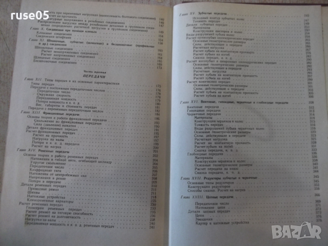 Книга "Детали машин - В. А. Добровольский" - 588 стр., снимка 12 - Учебници, учебни тетрадки - 36240708