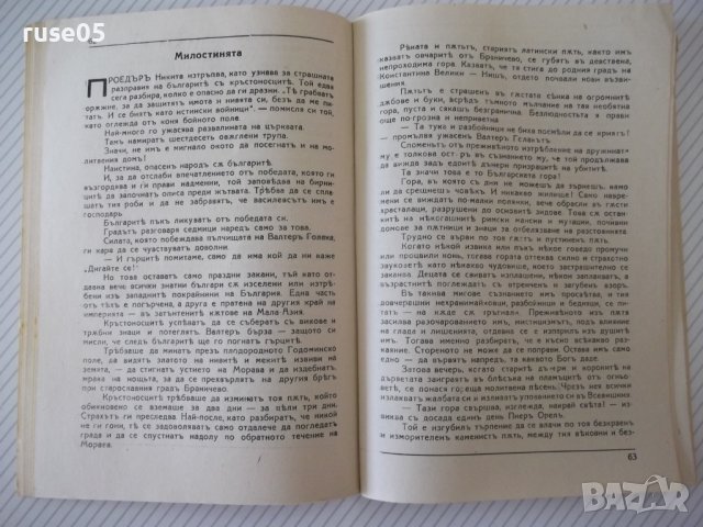 Книга "Кръстоносци - Цвѣтанъ Минковъ" - 112 стр., снимка 5 - Художествена литература - 41496792