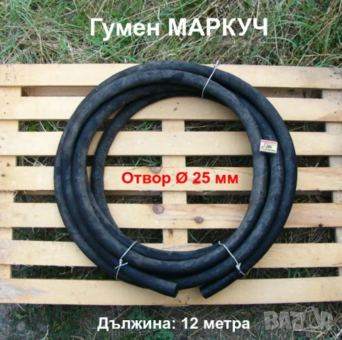 Български Усилен Гумен МАРКУЧ 1“ Ф25x40 мм за Вода Поливане Напояване Миене Кангал 12 м Шлаух БАРТЕР