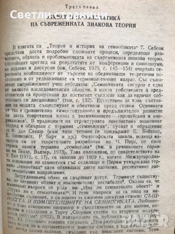 Теорията за знака в лингвистиката и литературната наука Добрин Добрев, Елка Добрева, снимка 3 - Специализирана литература - 40888122