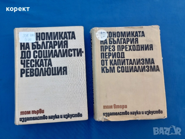 Икономиката на България до социалистическата революция 