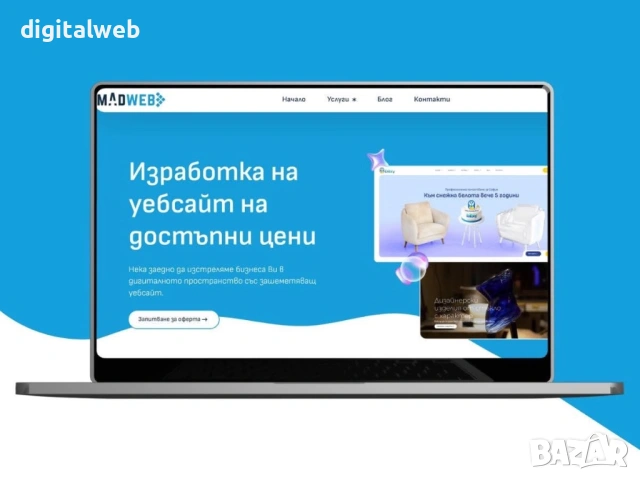 Изработка на УебСайт, Онлайн магазин, Лендинг страница, Сайт 🚀 Бързо, Модерно и на Топ Цена!