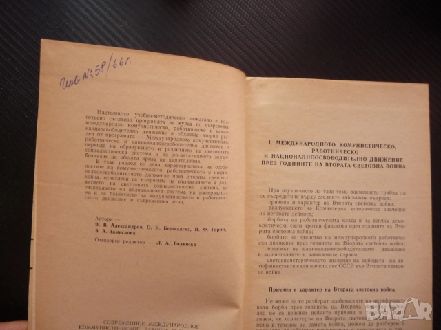Съвременното международно комунистическо работническо и национално освободително движение 1939-1964 , снимка 2 - Специализирана литература - 52246230