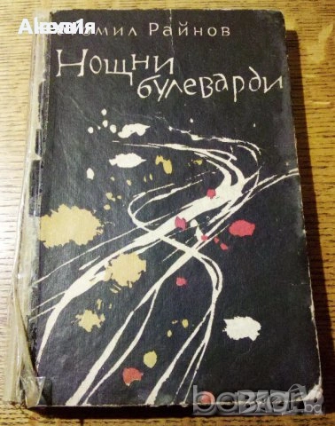 " Нощни булеварди "
