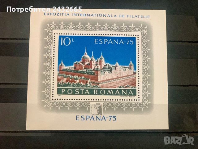 1646. Румъния 1975 = “ Пощи и филателия. Международна филателна изложба ” Espana75 ” , MNH, **, снимка 1