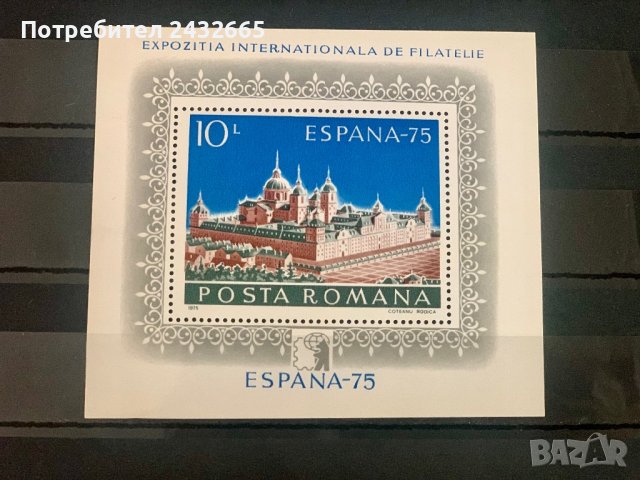 1646. Румъния 1975 = “ Пощи и филателия. Международна филателна изложба ” Espana75 ” , MNH, **