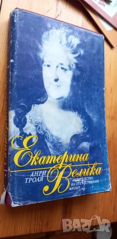 Екатерина Велика - Анри Троая, снимка 1