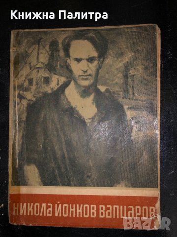 Никола Йонков Вапцаров -Сборник