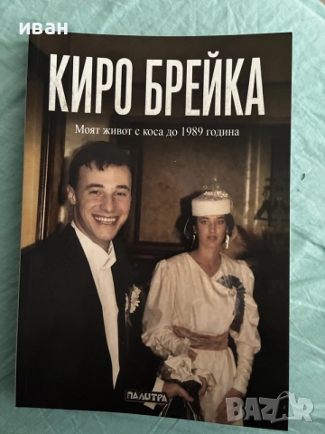 книгата на Киро Брейка