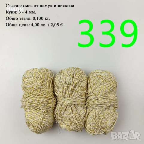 Евтини прежди в малки количества - нови и остатъци , снимка 11 - Други - 52042530