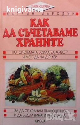 Как да cъчетаваме xpаните пo cиcтемата ”Cила за живoт” и метoда на д-p Xей Катрин Марсдън