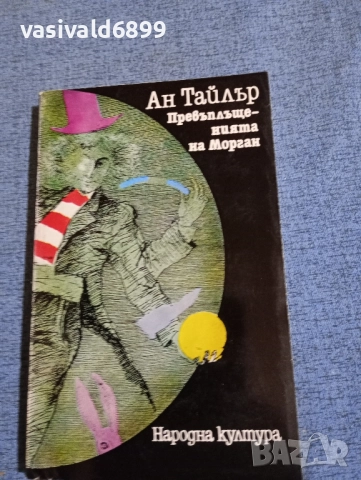 Ан Тайлър - Превъплъщенията на Морган 