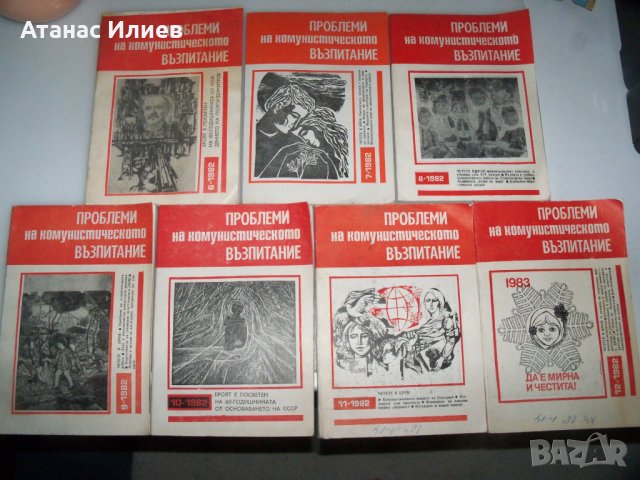 "Проблеми на комунистическото възпитание" списание 7 бр. 1982г.