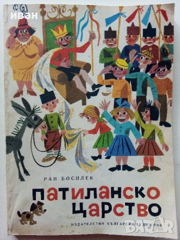 Патиланско царство - Ран Босилек - 1982г., снимка 1 - Детски книжки - 40418542