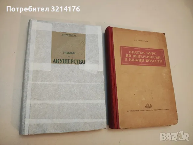 Учебник по акушерство - К. К. Скробански (1950)