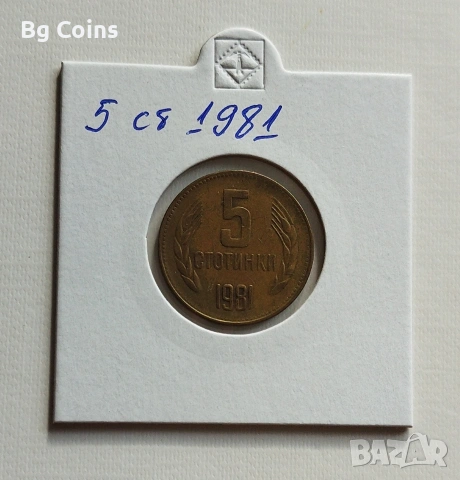 5 стотинки 1981