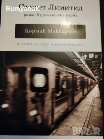 Сънсет Лимитид - Кормак Маккарти