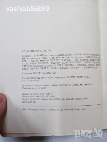 Списание "Съвременник" 3/1985, снимка 5 - Списания и комикси - 48779259