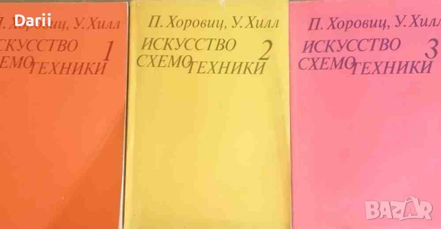 Искусство схемотехники. Том 1-3- П. Хоровиц, У. Хилл