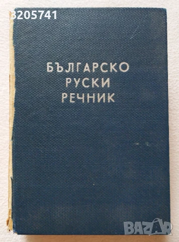 Българско-руски речник Сава Чукалов | 48 000 думи | 1957 г.