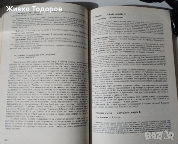 Билките във всеки дом - Душка Станева, Диана Панова, Лиляна Райнова, Иван Асенов, снимка 3 - Специализирана литература - 44613334