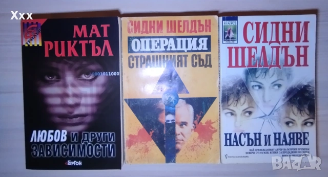 Книги от Мат Риктъл и Сидни Шелдън