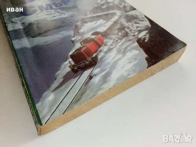 Влакът на Смъртта - Алистър Маклийн, снимка 6 - Художествена литература - 56323478