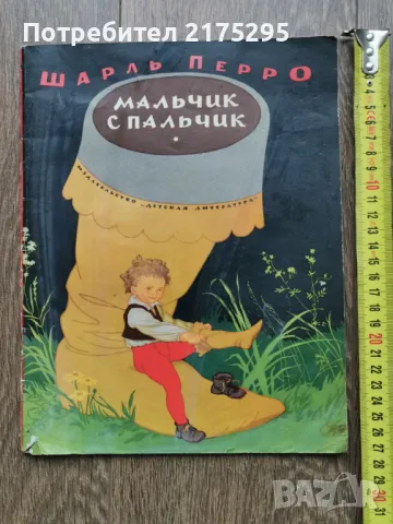 Малечко Палечко (Мальчик с пальчик)-Шарл Перо -изд.руско- 1972г., снимка 1