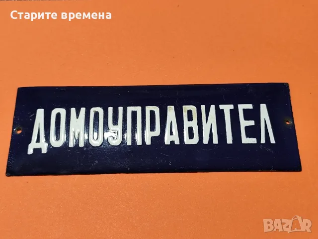 ЕМАЙЛИРАНА ТАБЕЛА ДОМОУПРАВИТЕЛ , снимка 4 - Антикварни и старинни предмети - 56219722