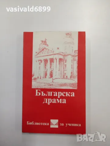 "Българска драма"