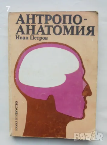 Книга Антропоанатомия - Иван Петров 1986 г., снимка 1 - Учебници, учебни тетрадки - 48399557