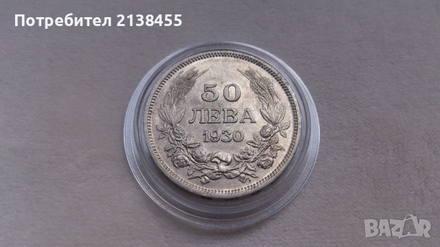 Отлично съхранявана сребърна монета от 50 лева 1930 година - Цар Борис Трети, снимка 3 - Нумизматика и бонистика - 52432646
