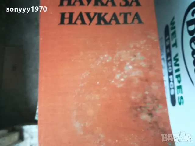 НАУКА ЗА НАУКАТА 1302252146, снимка 10 - Специализирана литература - 49119967
