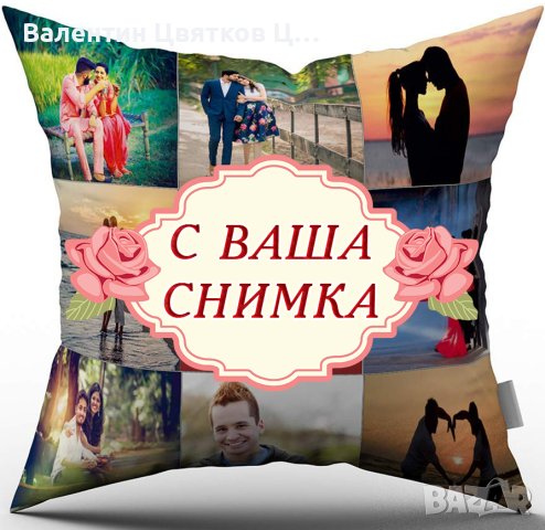 Възглавничка с ваша снимка. 40 х 40 см. 