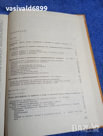 "Съдебна медицина", снимка 6 - Специализирана литература - 50750382