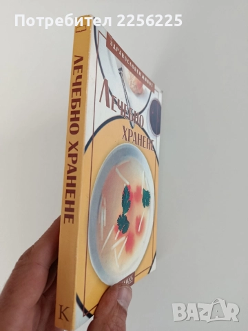 Лечебно хранене, снимка 9 - Специализирана литература - 52748701