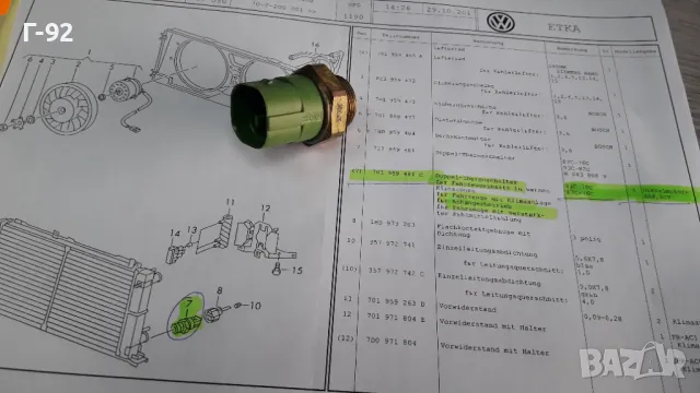 701959481C**NEU**VAG**VW**T 4**ДАТЧИК ЗА ВКЛЮЧВАНЕ НА ВЕНТИЛАТОРНАТА ПЕРКА ** , снимка 2 - Части - 48886530