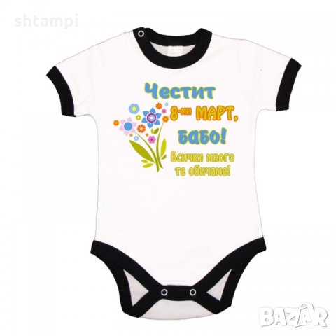 Бебешко боди Честит 8ми март бабо,Ден на Жената,Подарък за 8-ми Март, снимка 3 - Бодита за бебе - 35821790