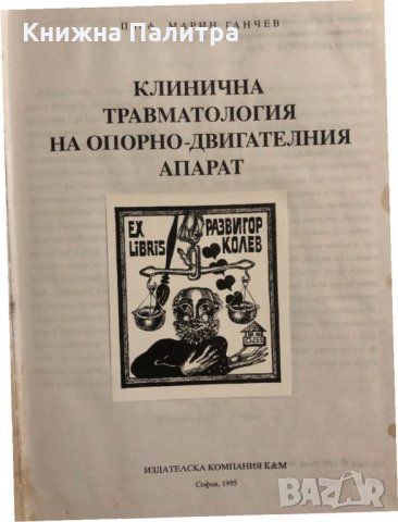 Клинична травматология на опорно-двигателния апарат Марин Ганчев, снимка 2 - Специализирана литература - 34820541