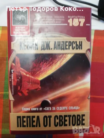 Пепел от светове