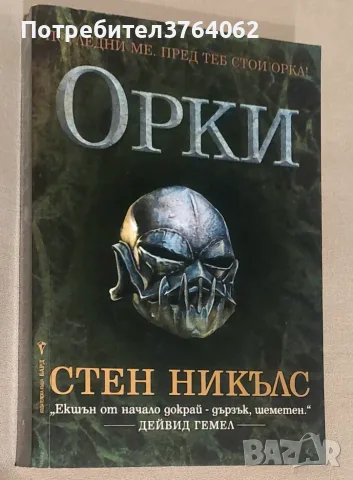 Книги Фентъзи , Хрониките на Спайдъруик, Орки  и др., снимка 8 - Художествена литература - 56241670