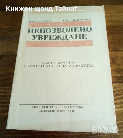 Книги Справочници: Боян Йосифов, Борис Балабанов - Непозволено увреждане